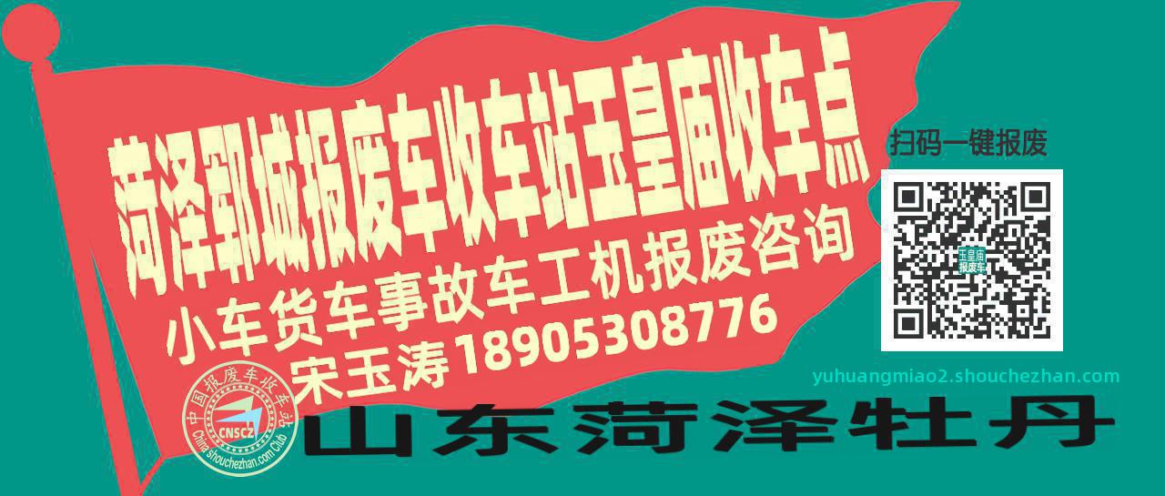 菏泽郓城报废车收车站玉皇庙收车点